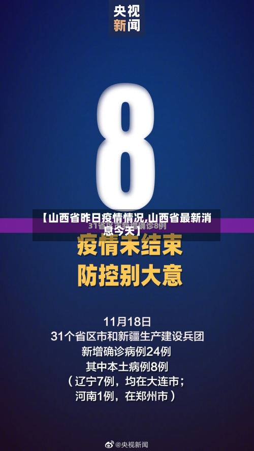 【山西省昨日疫情情况,山西省最新消息今天】-第2张图片