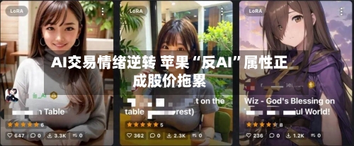 AI交易情绪逆转 苹果“反AI”属性正成股价拖累
