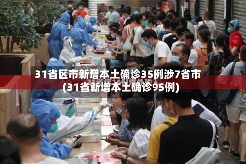 31省区市新增本土确诊35例涉7省市(31省新增本土确诊95例)