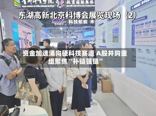 资金加速涌向硬科技赛道 A股并购重组聚焦“补链强链”-第2张图片