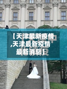 【天津最新疫情,天津最新疫情最新消息】