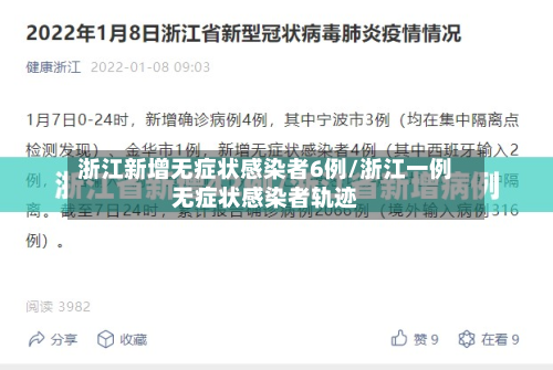 浙江新增无症状感染者6例/浙江一例无症状感染者轨迹