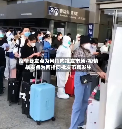 疫情暴发点为何指向批发市场/疫情暴发点为何指向批发市场发生