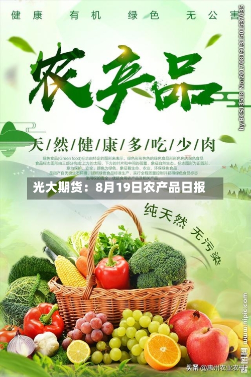 光大期货：8月19日农产品日报