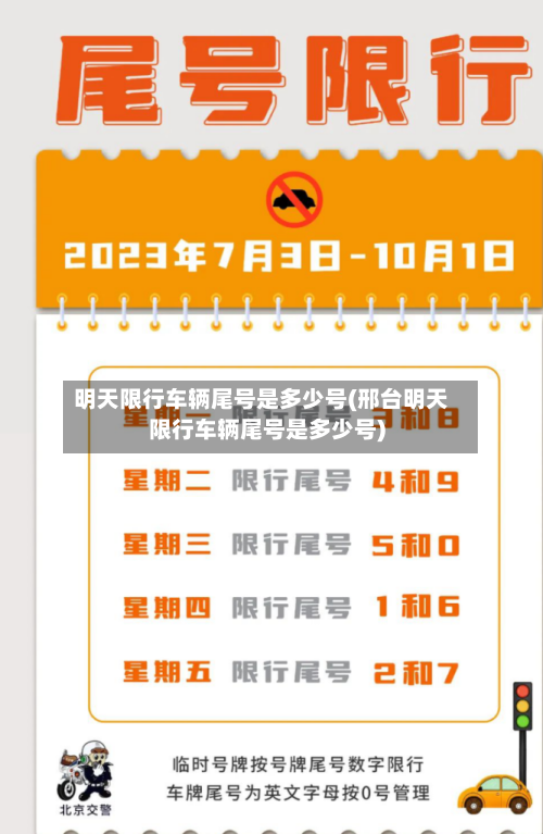 明天限行车辆尾号是多少号(邢台明天限行车辆尾号是多少号)