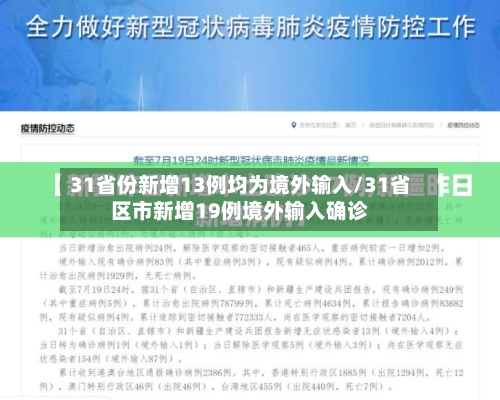 31省份新增13例均为境外输入/31省区市新增19例境外输入确诊-第3张图片