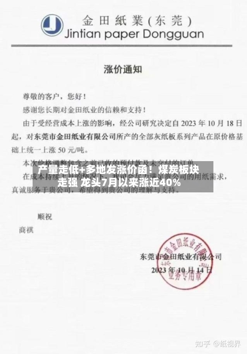 产量走低+多地发涨价函!煤炭板块走强 龙头7月以来涨近40%-第2张图片