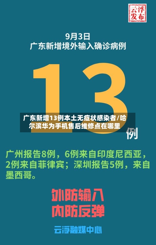 广东新增13例本土无症状感染者/哈尔滨华为手机售后维修点在哪里-第2张图片