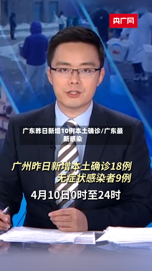 广东昨日新增10例本土确诊/广东最新感染-第2张图片
