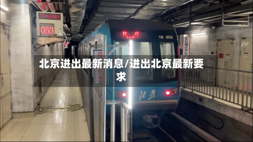 北京进出最新消息/进出北京最新要求