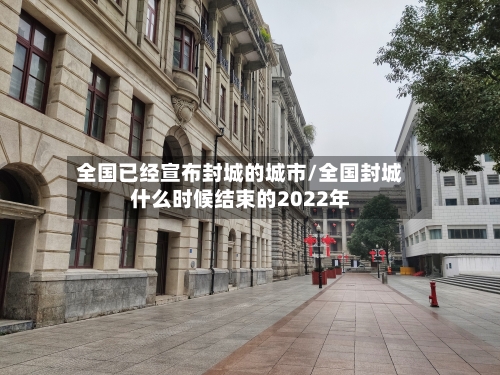 全国已经宣布封城的城市/全国封城什么时候结束的2022年-第3张图片