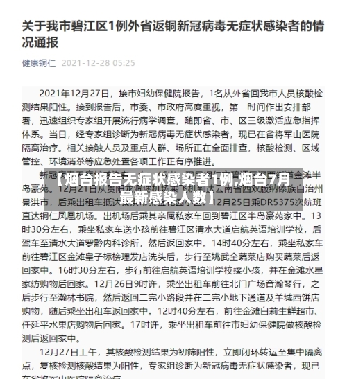 【烟台报告无症状感染者1例,烟台7月最新感染人数】
