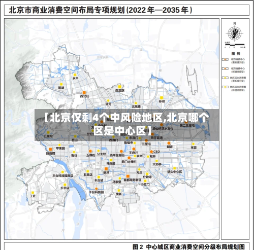 【北京仅剩4个中风险地区,北京哪个区是中心区】