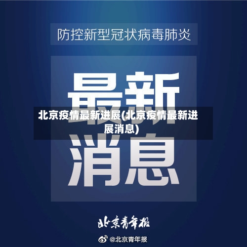 北京疫情最新进展(北京疫情最新进展消息)-第3张图片