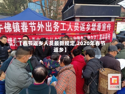 【春节返乡人员最新规定,2020年春节返乡】-第3张图片
