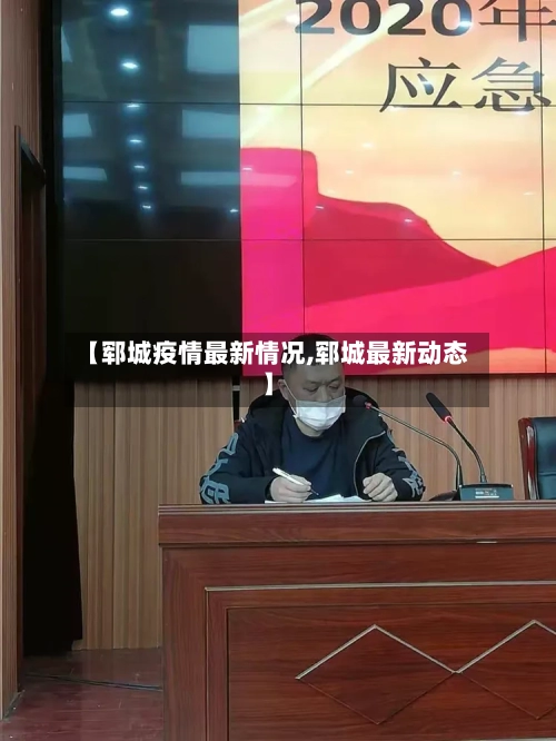 【郓城疫情最新情况,郓城最新动态】-第2张图片