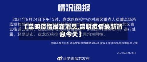 【昆明疫情最新消息,昆明疫情最新消息今天】-第2张图片