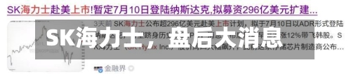 SK海力士，盘后大消息-第2张图片