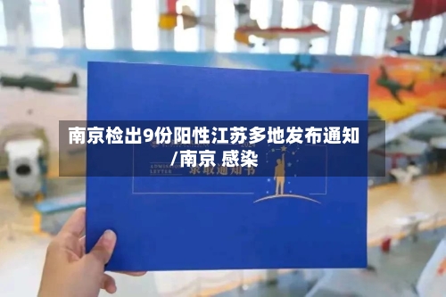南京检出9份阳性江苏多地发布通知/南京 感染-第3张图片
