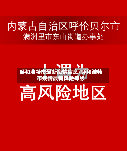 呼和浩特市最新疫情信息/呼和浩特市疫情最新风险等级-第2张图片