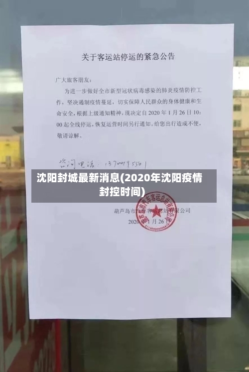 沈阳封城最新消息(2020年沈阳疫情封控时间)