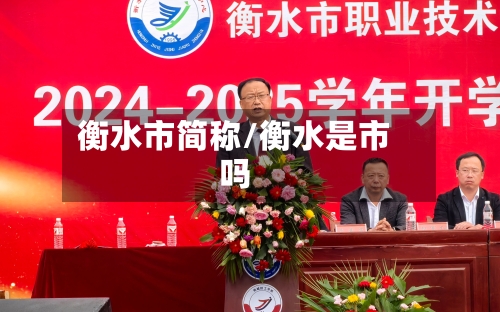 衡水市简称/衡水是市吗-第2张图片