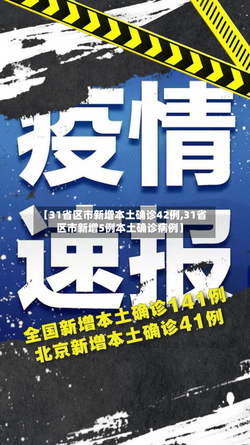 【31省区市新增本土确诊42例,31省区市新增5例本土确诊病例】-第2张图片