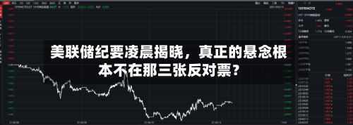 美联储纪要凌晨揭晓，真正的悬念根本不在那三张反对票？-第3张图片
