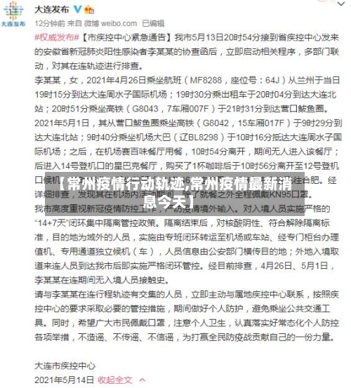 【常州疫情行动轨迹,常州疫情最新消息今天】-第3张图片
