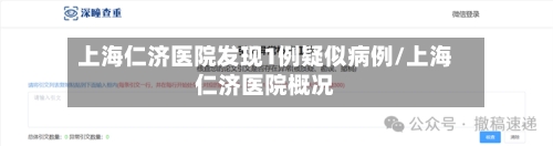 上海仁济医院发现1例疑似病例/上海仁济医院概况