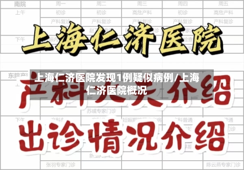 上海仁济医院发现1例疑似病例/上海仁济医院概况-第2张图片