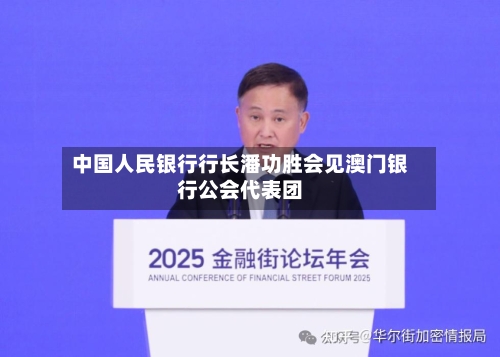 中国人民银行行长潘功胜会见澳门银行公会代表团