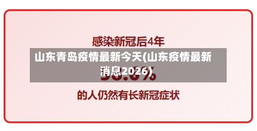 山东青岛疫情最新今天(山东疫情最新消息2026)
