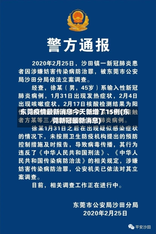 东莞疫情最新消息今天新增了15例(东莞新冠最新消息)-第3张图片