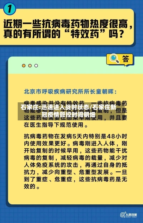 石家庄:迅速进入战时状态/石家庄新冠疫情管控时间明细