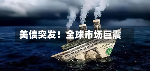 美债突发！全球市场巨震-第2张图片