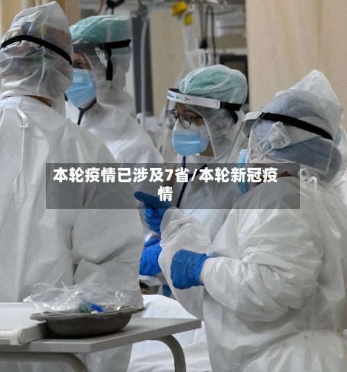 本轮疫情已涉及7省/本轮新冠疫情-第3张图片