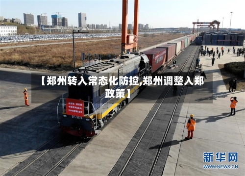 【郑州转入常态化防控,郑州调整入郑政策】