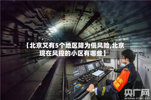 【北京又有5个地区降为低风险,北京现在风控的小区有哪些】