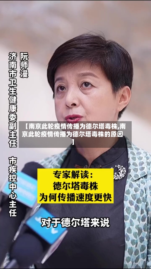【南京此轮疫情传播为德尔塔毒株,南京此轮疫情传播为德尔塔毒株的原因】-第2张图片