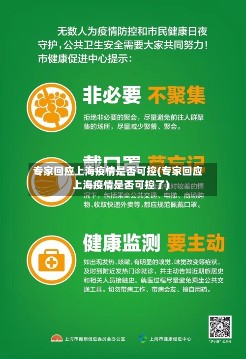 专家回应上海疫情是否可控(专家回应上海疫情是否可控了)-第2张图片
