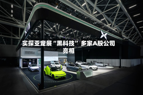 实探亚宠展“黑科技	” 多家A股公司亮相-第2张图片
