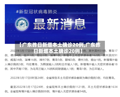 【广东昨日新增本土确诊20例,广东昨日新增本土确诊20例】