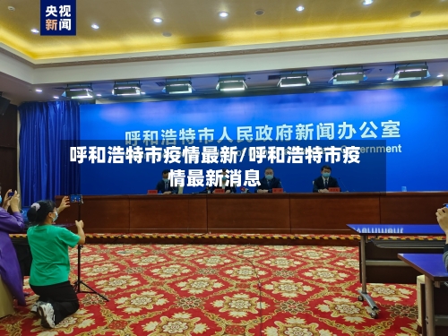 呼和浩特市疫情最新/呼和浩特市疫情最新消息-第2张图片
