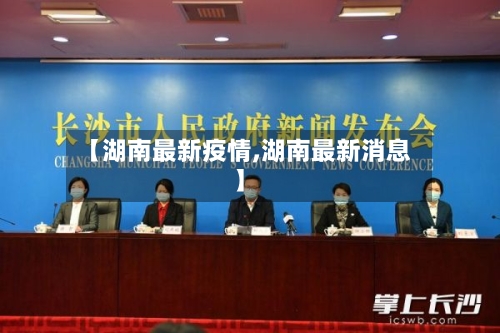 【湖南最新疫情,湖南最新消息】-第2张图片