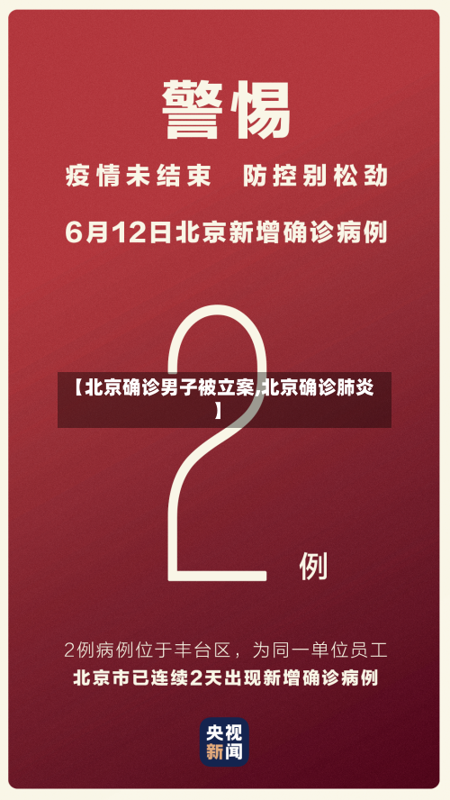 【北京确诊男子被立案,北京确诊肺炎】