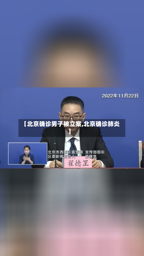 【北京确诊男子被立案,北京确诊肺炎】-第2张图片
