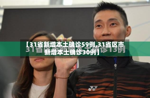 【31省新增本土确诊59例,31省区市新增本土确诊30例】-第2张图片