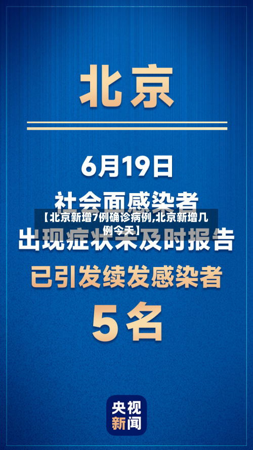 【北京新增7例确诊病例,北京新增几例今天】