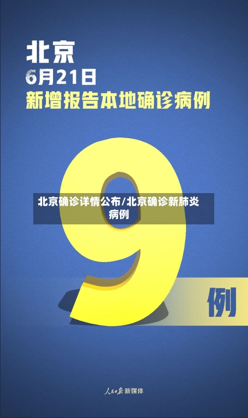 北京确诊详情公布/北京确诊新肺炎病例